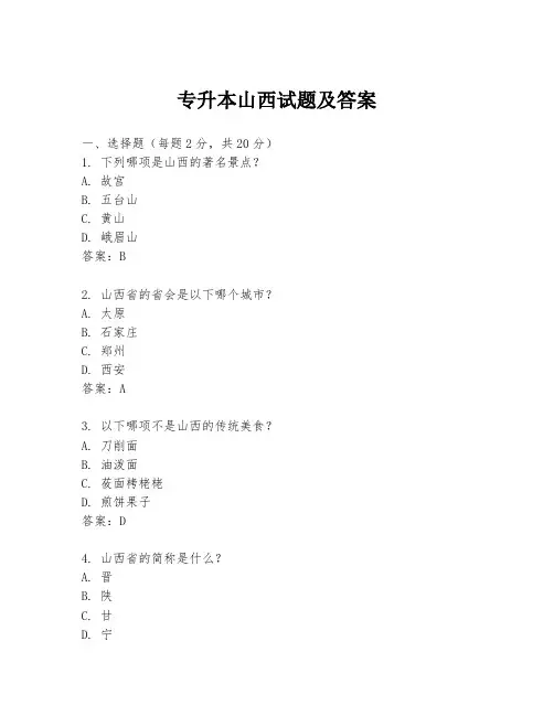 专升本山西试题及答案