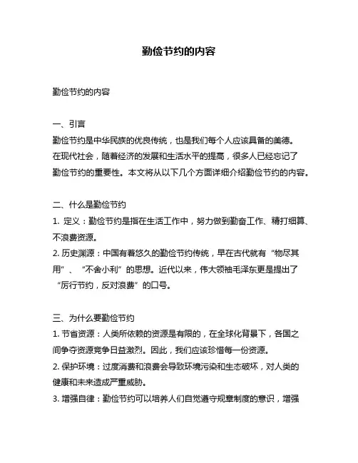 勤俭节约的内容