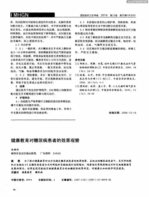 健康教育对糖尿病患者的效果观察