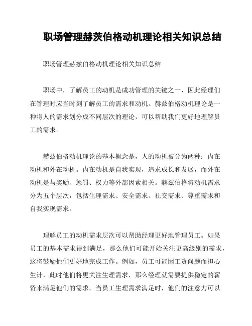 职场管理赫茨伯格动机理论相关知识总结