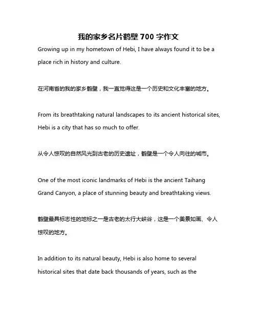我的家乡名片鹤壁700字作文