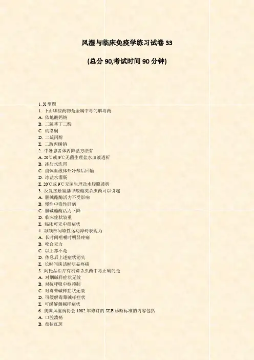 风湿与临床免疫学练习试卷33_真题-无答案