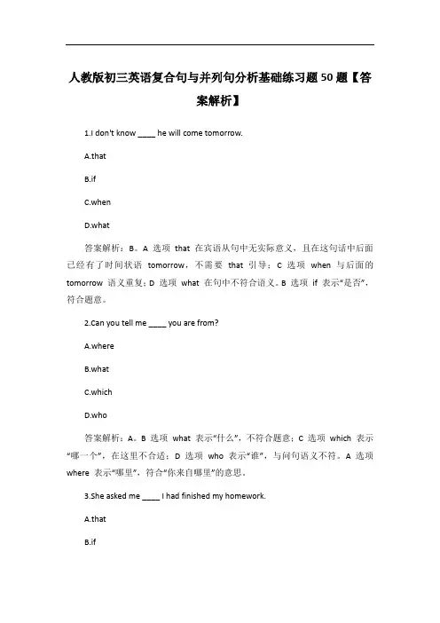 人教版初三英语复合句与并列句分析基础练习题50题【答案解析】