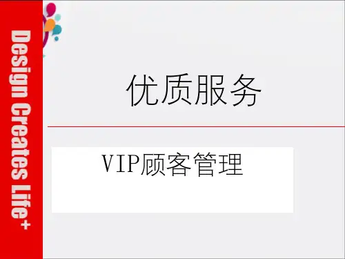 《VIP顾客管理》PPT课件