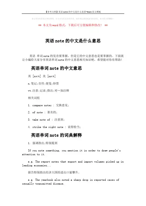 【参考文档】英语note的中文是什么意思-word范文模板 (4页)