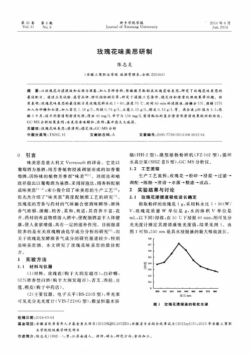 玫瑰花味美思研制