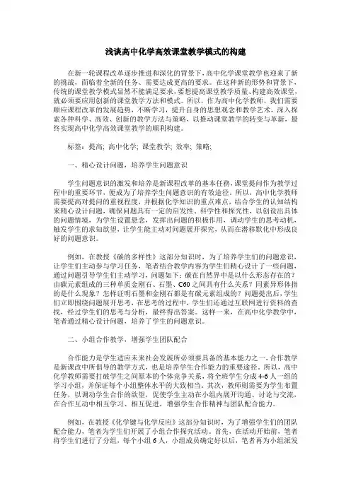 浅谈高中化学高效课堂教学模式的构建