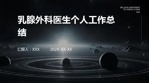 乳腺外科医生个人工作总结PPT课件