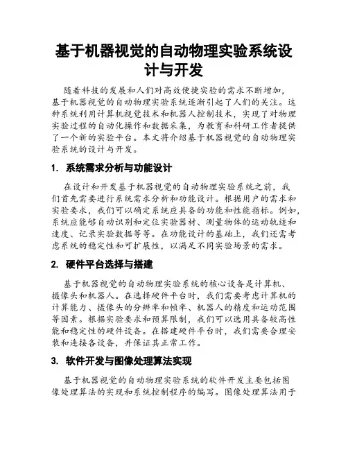 基于机器视觉的自动物理实验系统设计与开发