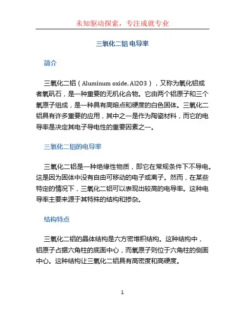 三氧化二铝 电导率