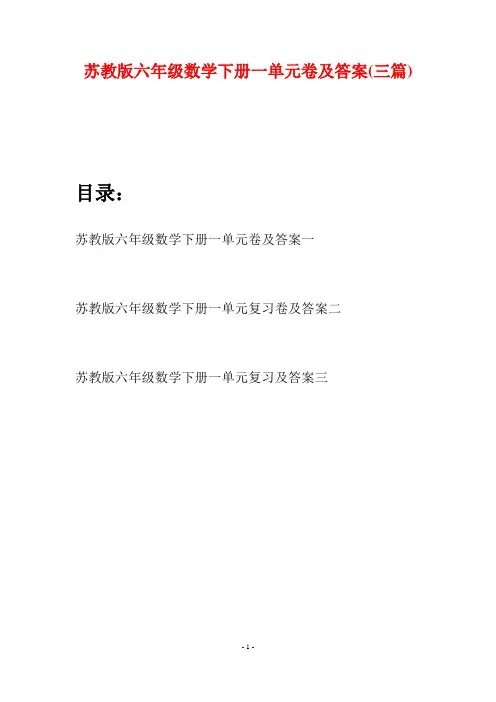 苏教版六年级数学下册一单元卷及答案(三套)