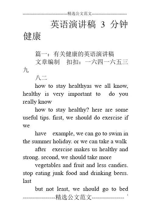 英语演讲稿3分钟健康