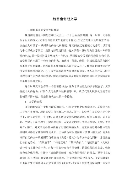 魏晋南北朝文学