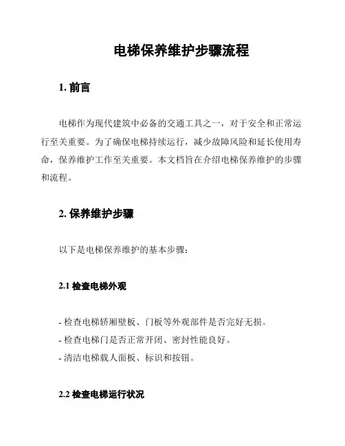 电梯保养维护步骤流程