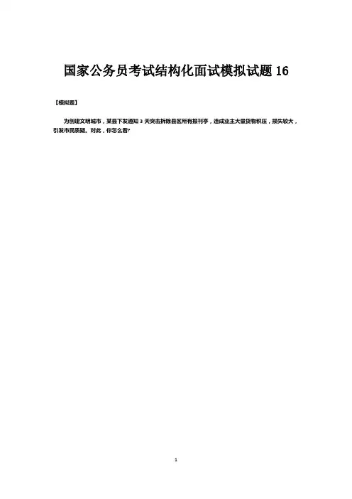 国家公务员考试结构化面试模拟试题16