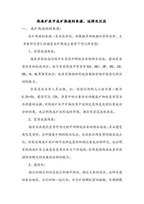 热液矿床论文