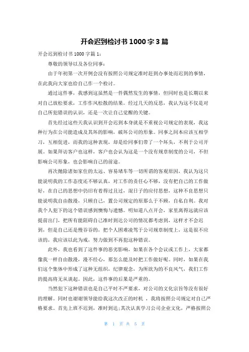 开会迟到检讨书1000字3篇