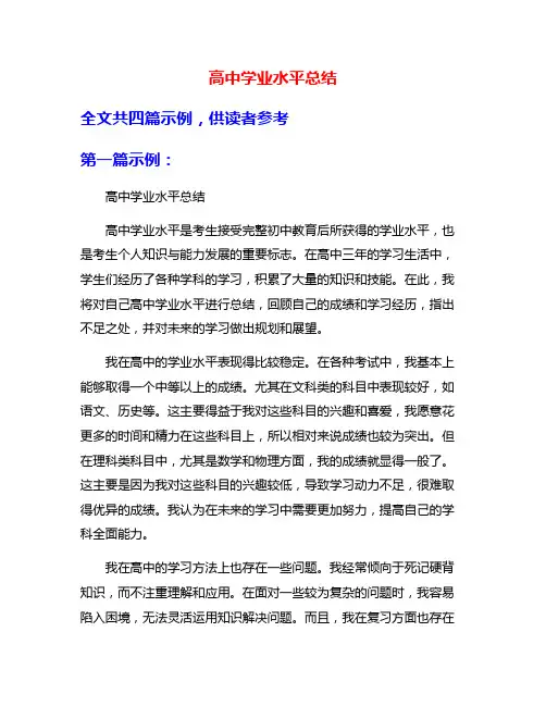 高中学业水平总结