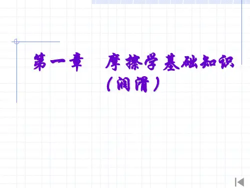第一章 摩擦学基础知识(润滑)