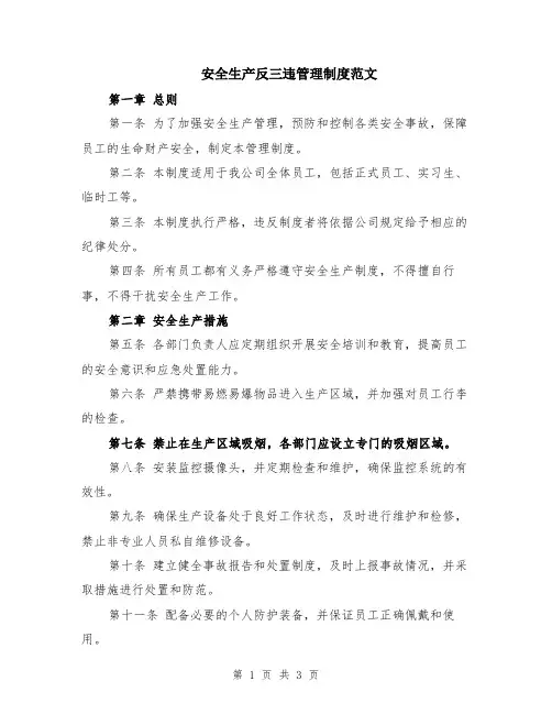 安全生产反三违管理制度范文