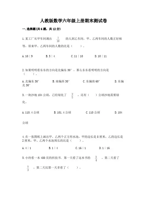 人教版数学六年级上册期末测试卷附参考答案(名师推荐)