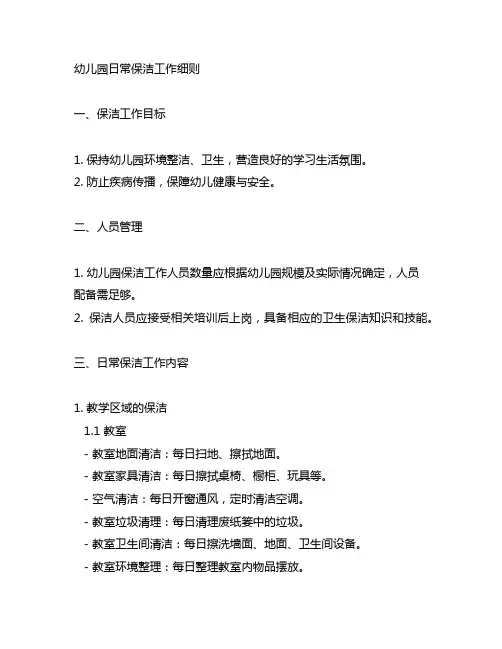 幼儿园日常保洁工作细则 幼儿园保洁工作