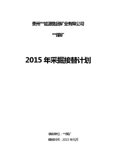 2015年采掘接替计划方案解析