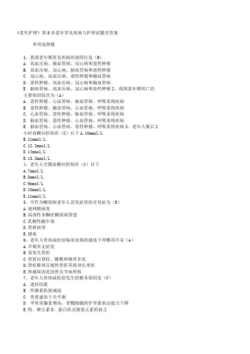 《老年护理》老年常见疾病与护理试题及答案
