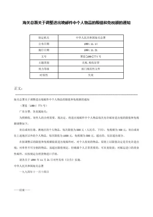 海关总署关于调整进出境邮件中个人物品的限值和免税额的通知-署监[1994]774号
