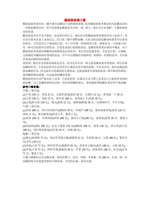 糖尿病食谱三餐