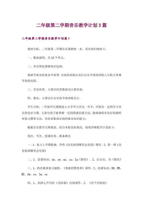 二年级第二学期音乐教学计划3篇