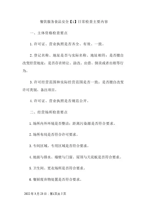 餐饮服务食品安全日常检查主要内容