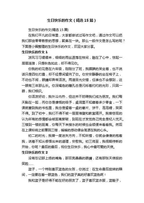 生日快乐的作文（精选15篇）