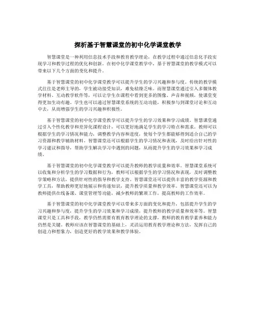 探析基于智慧课堂的初中化学课堂教学