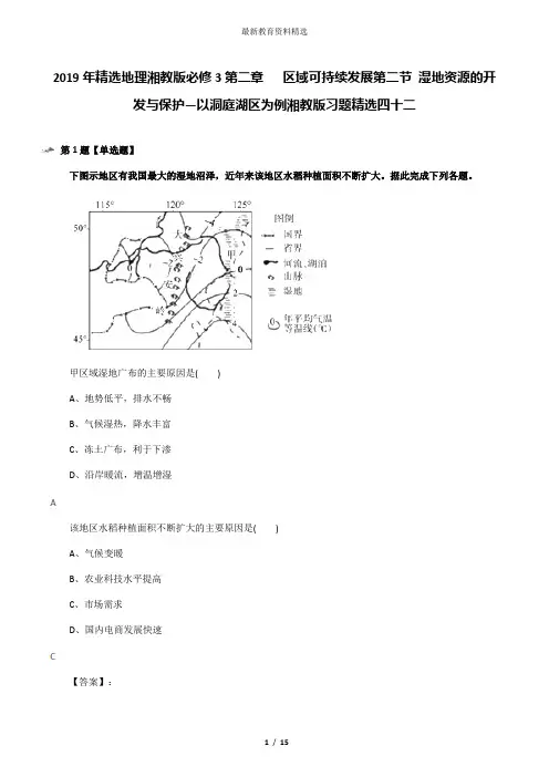 2019年精选地理湘教版必修3第二章   区域可持续发展第二节 湿地资源的开发与保护—以洞庭湖区为例湘教版习
