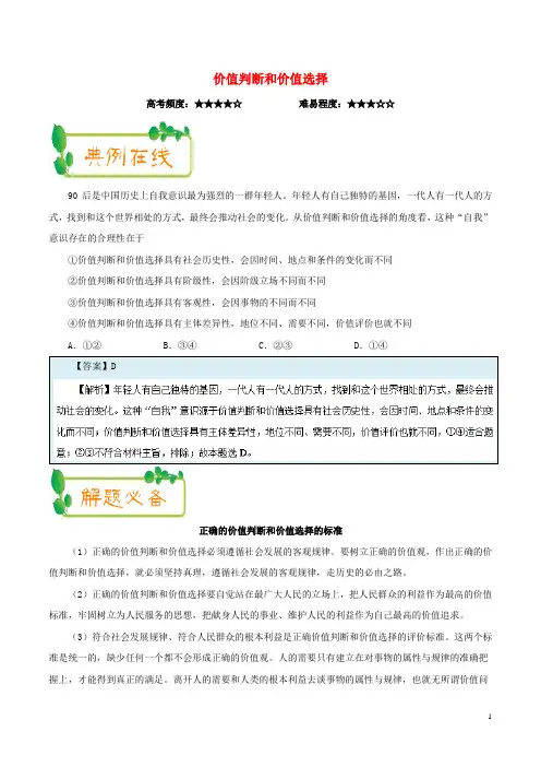 2018年政治一轮复习每日一题(第25周)价值判断和价值选择(含解析)