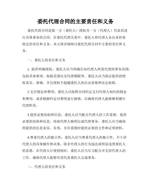 委托代理合同的主要责任和义务