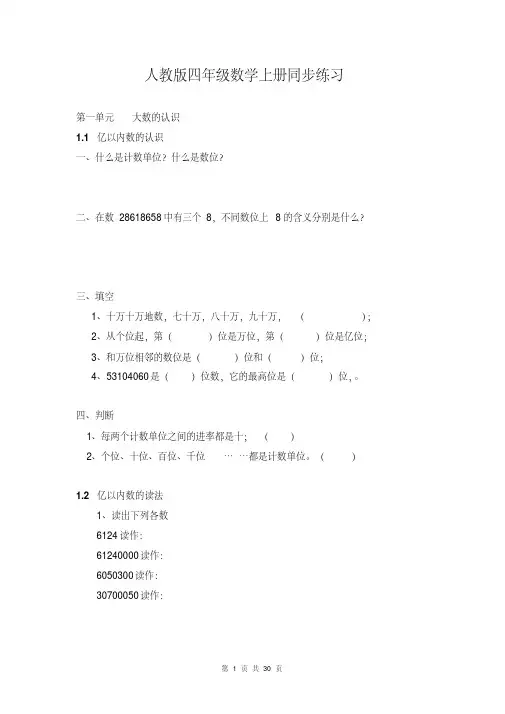 人教版小学四年级数学上册单元同步练习试题(全册)(完美版)