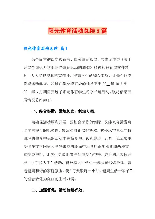 阳光体育活动总结8篇