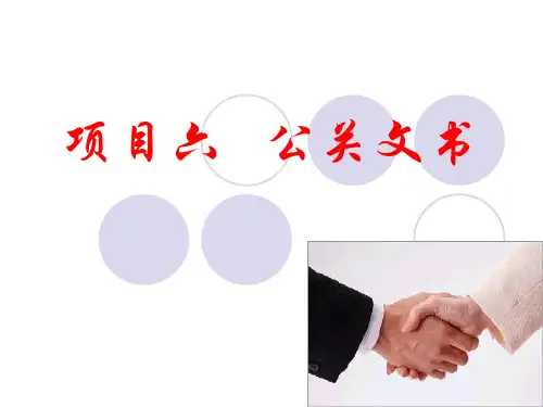 财经应用文写作课件项目六  公关文书