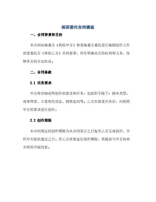 通用范文(正式版)编剧委托合同模板