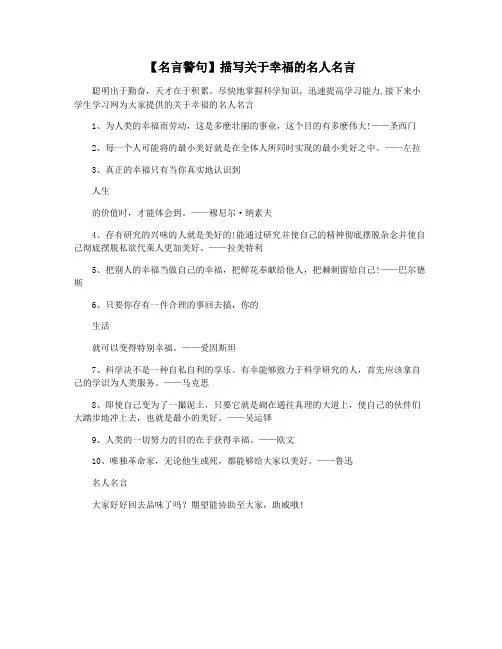 【名言警句】描写关于幸福的名人名言