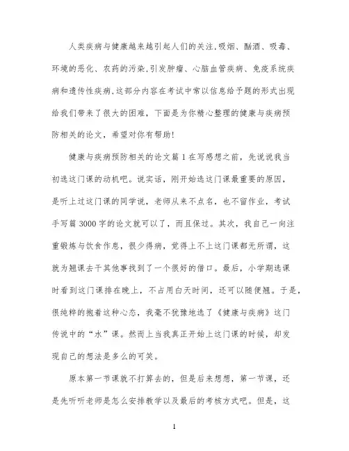 健康与疾病预防相关的论文3篇 2