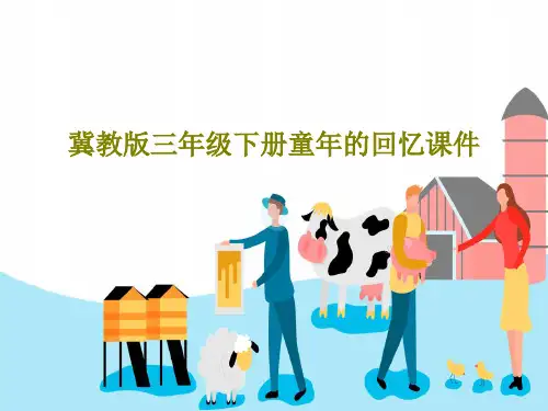 冀教版三年级下册童年的回忆课件16页文档