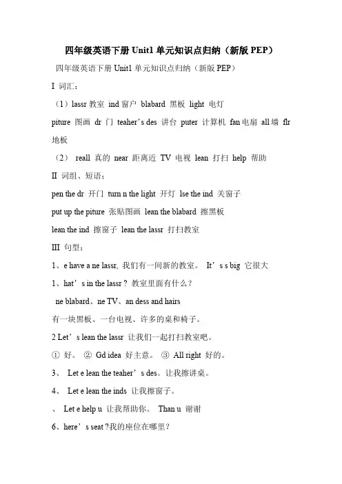 四年级英语下册Unit1单元知识点归纳(新版PEP)