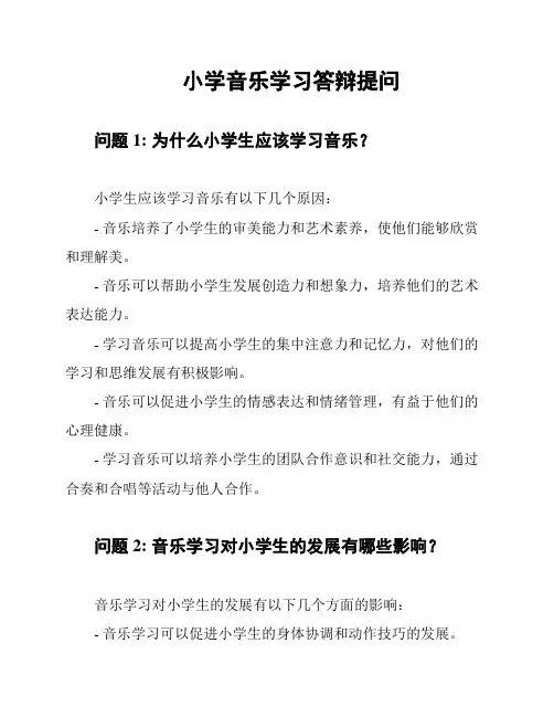 小学音乐学习答辩提问