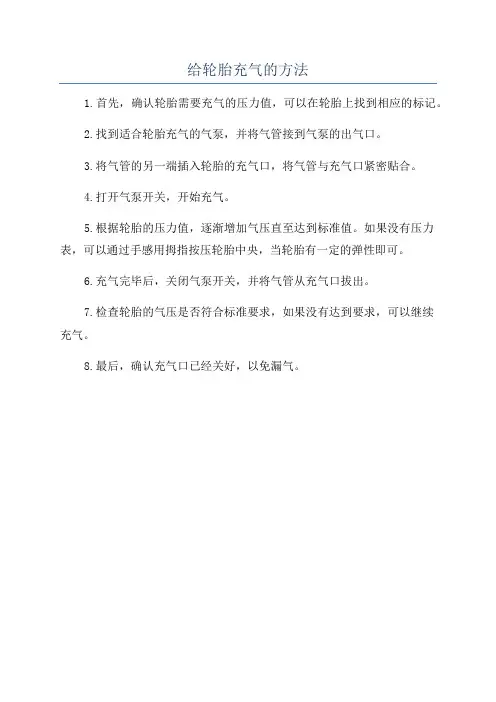 给轮胎充气的方法