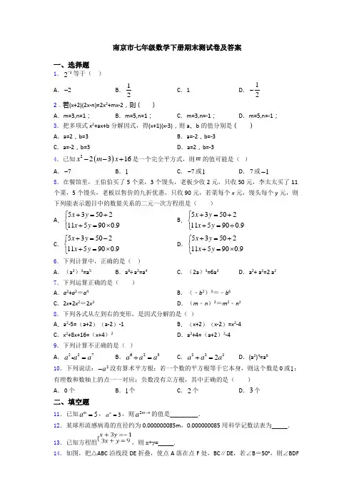 南京市七年级数学下册期末测试卷及答案