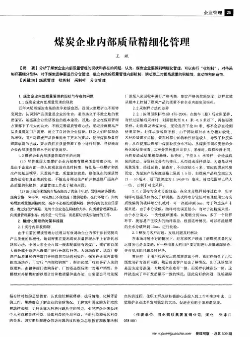 煤炭企业内部质量精细化管理