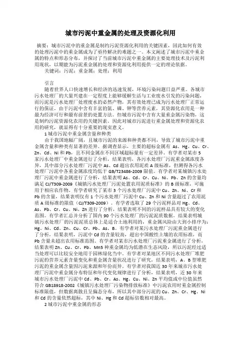 城市污泥中重金属的处理及资源化利用